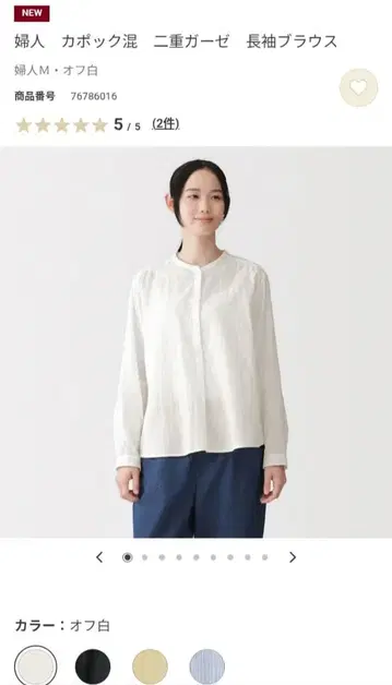 무인양품 카포크 혼방 이중 거즈 긴팔 블라우스 오프화이트