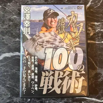 쥐치 지옥 100가지 전술 DVD 미야자와 유키노리 레어