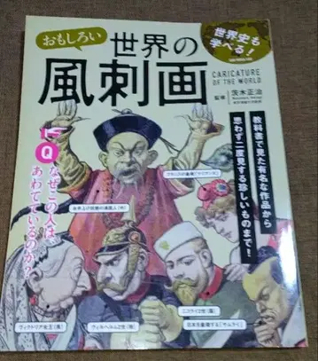 재미있는 세상의 풍자화