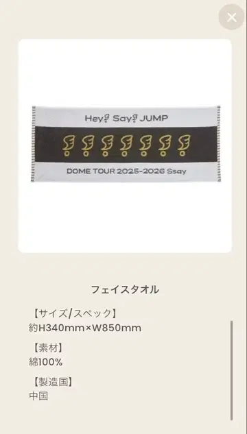 미개봉 새상품 Hey!Say!JUMP 투어 굿즈 Ssay 타월
