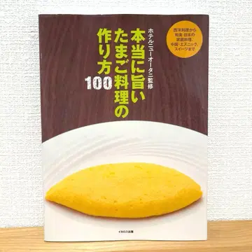 [ 영구 보존판 ] 호텔 뉴오타니 감수 정말 맛있는 계란 요리 100