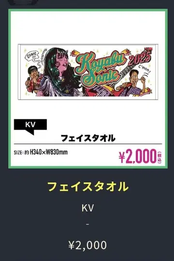 코야부 소닉 2025 머플러 타월