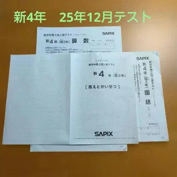 SAPIX 신 4학년 (현 3학년) 2025년 12월 입실 테스트