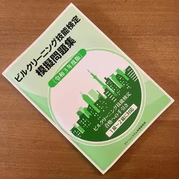 빌딩 클리닝 기능 검정 모의 문제집 [ 레이와 3년판 ] 1급~2급 대응