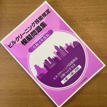 빌딩 클리닝 기능 검정 모의 문제집 [ 레이와 4년판 ] 1급~2급 대응