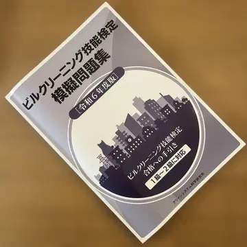 빌 클리닝 기능 검정 모의 문제집 [ 레이와 6년판 ] 1급~2급 대응