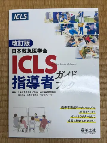 ICLS 지도자 가이드북 개정판