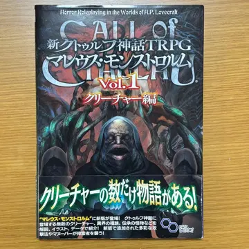 신 크툴루 신화 TRPG 마레우스 몬스트로룸 Vol.1
