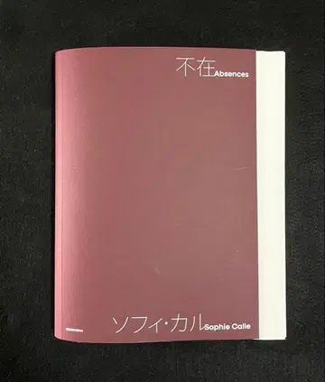 미쓰비시 이치고칸 미술관 [ 부재 Absences 소피 칼 ] 도록