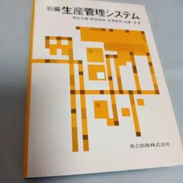 신편 생산 관리 시스템 하시모토 타케오 외 공립출판 주식회사