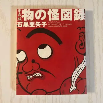 헤이세이 요괴 도감