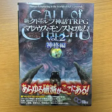 신 크툴루 신화 TRPG 마레우스 몬스트로룸 Vol.2 신격편