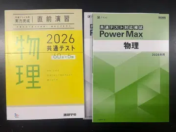 미사용 새상품 물리 2026 공통 테스트 직전 연습 Power Max
