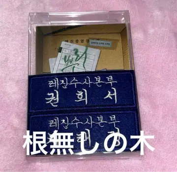 한국 BL 뿌리 없는 나무 경찰 패키지 배지