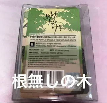 한국 BL 아침이 왔어요 캡슐 아크릴 스탠드 뿌리 없는 나무