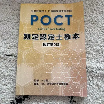 POCT 측정 인증사 교본 개정 제2판