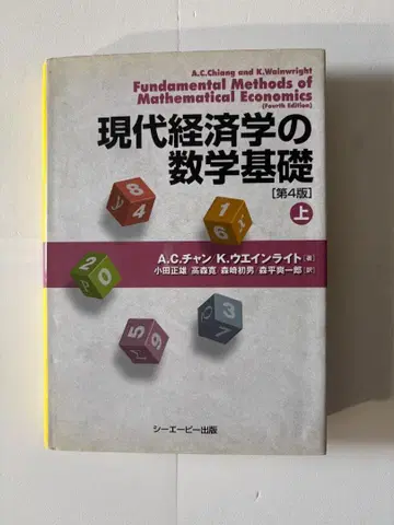 현대 경제학의 수학 기초 상 제4판