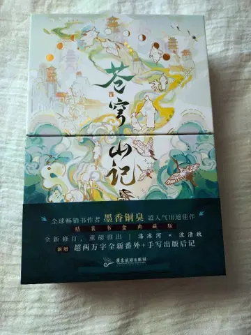 인간 쓰레기 악당 자가 구제 시스템 창궁산기 묵향동취 간체자