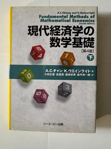 현대 경제학의 수학 기초 하 제4판
