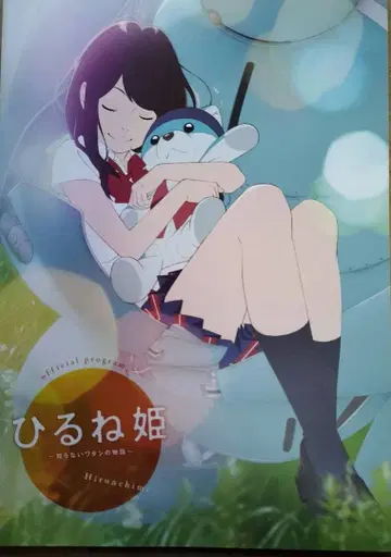 초레어!! 새상품!! *히루네 공주 ~모르는 나의 이야기~ 영화 팜플렛