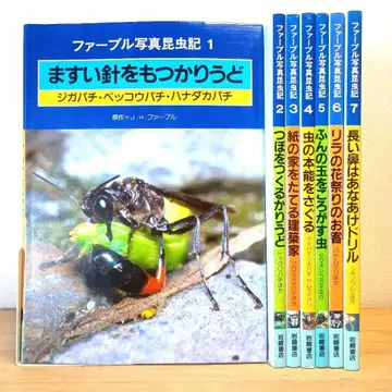 [ 파브르 사진곤충기 ] 전 7권 세트 J.H. 장 앙리 이와사키 서점