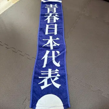 아타라시 학교의 리더즈 청춘 일본 대표 머플러 타월