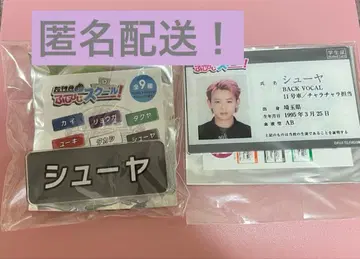 초특급 슈야 후지비지 스쿨 명찰 학생증 세트 11호차