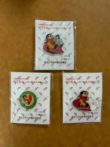 토비타 군 핀 배지 3개 세트