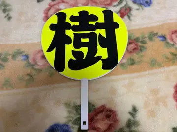 SixTONES 다나카 쥬리 부채 문구 [ 익명 배송 ]