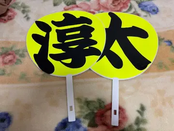 WEST. 나카마 준타 부채 글자