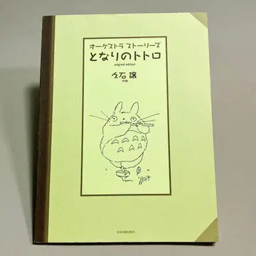 오케스트라 스토리 이웃집 토토로 오리지널 에디션 히사이시 조 악보