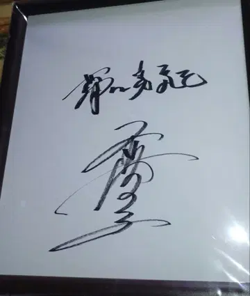 다카기 유타카 친필 사인