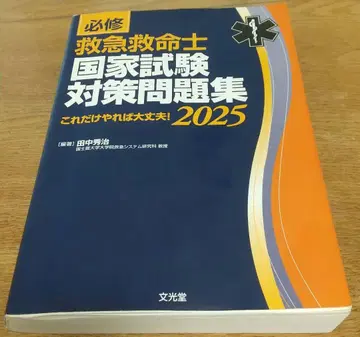 필수 구급구명사 국가시험 대책 문제집 2025 이것만 하면 괜찮아!