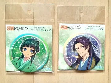 약사의 혼잣말 마오마오 진시 반짝반짝 캔뱃지 2개 세트