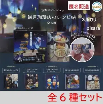 보름달 커피점 레시피북 슈후노토모샤 콩 도서 컬렉션 전 6종 컴프 가챠