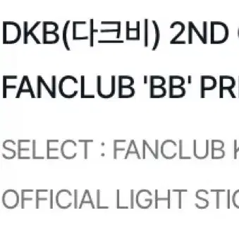 미개봉 다크비 응원봉 + 2기 멤버쉽키트