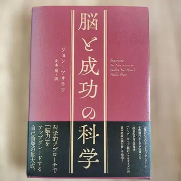 뇌와 성공의 과학 존 아하라프