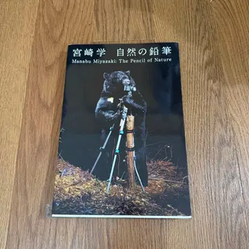 미야자키 마나부 자연의 연필