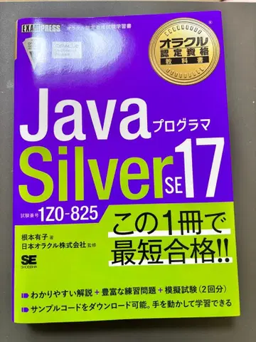 [ 보라색 도서 ] Java Silver SE 17 (1Z0-825)