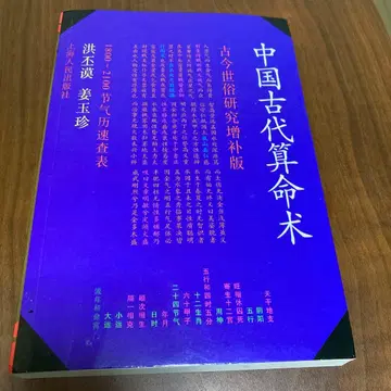 중국 고대 점술 고금 세속 연구 증보판 홍비모 사주 팔자 명리