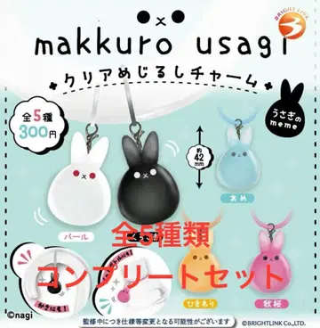 마쿠로 우사기 클리어 메지루시 참 토끼의 meme 전 5종 컴플리트