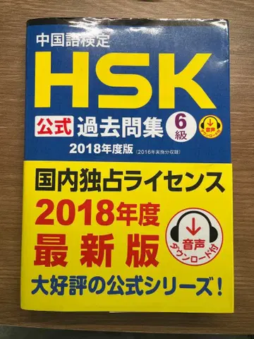HSK 6급 공식 기출문제집 2018년판