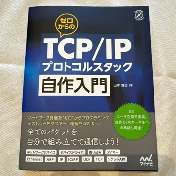0부터 시작하는 TCP/IP 프로토콜 스택 자작 입문