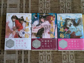 천관사복 3, 4, 5권 세트 일본어판 소설