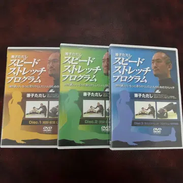 카네코 타다시 스피도 스트레치 프로그램 DVD 3장 세트