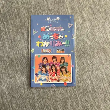 초 도키메키 선전부 최애 여행 스티커 당선품