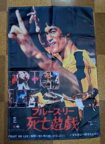 브루스 리 [ 브루스 리 태피스트리 사망유희 포스터 ]
