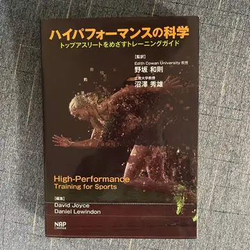 하이 퍼포먼스의 과학 탑 애슬리트를 목표로 하는 트레이닝 가이드