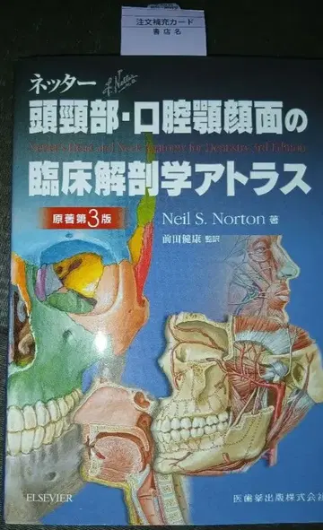 새상품급 두경부 구강악안면 임상해부학 아틀라스 제3판