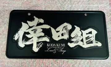 코다 쿠미 ETERNITY~Love&songs~ 플레이트